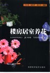 楼房居室养花 封面
