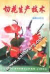 切花生产技术 封面