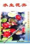 水生花卉 封面