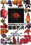 宿根花卉 封面