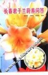 长春君子兰莳养问答 封面
