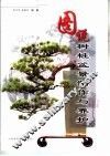 图说树桩盆景制作与养护 封面
