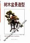 树木盆景造型 封面