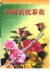 中国名优茶花 封面