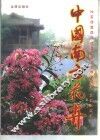 中国南方花卉 封面