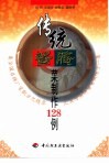 传统酱腌菜制作128例 封面