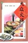 大众饮食  大众火锅 封面