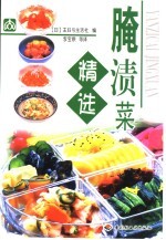 腌渍菜精选 封面