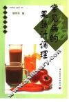 常见病的果蔬汁调理 封面