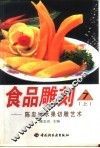 食品雕刻  7  上  陈忠良水果切雕艺术 封面