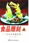 食品雕刻  4  王文志食雕艺苑 封面