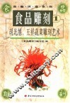 食品雕刻  胡光旭、王祥蔬菜雕刻艺术 封面