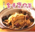 拿手煲仔菜 封面