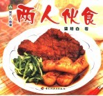 两人伙食 封面