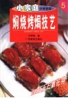 焖烧烤焗技艺 封面