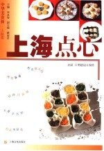 上海点心 封面