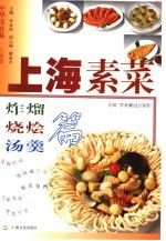 上海素菜  炸熘  烧烩  汤羹篇 封面