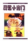 厨艺小窍门 封面