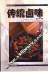 传统卤味 封面