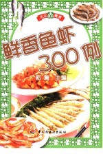 鲜香鱼虾300例 封面