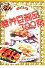 营养豆制品300例 封面