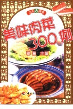 美味肉菜300例 封面