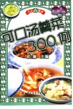 可口汤羹菜300例 封面