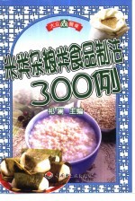米类杂粮类食品制法300例 封面