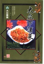 大众下酒菜 封面