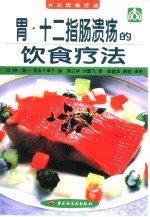 胃·十二指肠溃疡的饮食疗法 封面