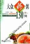 大众药粥130例 封面