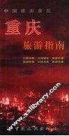 重庆旅游指南 封面