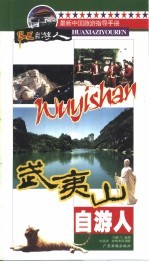 武夷山自游人 封面