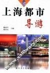 上海都市导游 封面