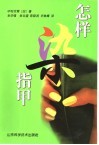 怎样染指甲 封面