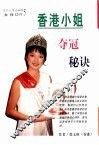 香港小姐夺冠秘诀 封面