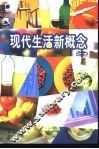 现代生活新概念 封面