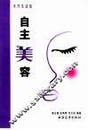 自主美容 封面