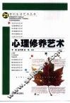心理修养艺术 封面