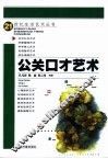 公关口才艺术 封面