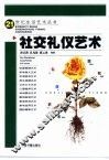 社交礼仪艺术 封面