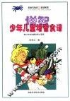少年儿童增智食谱 封面