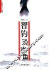 智钓淡水鱼 封面