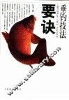垂钓技法要诀 封面