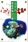 观赏鱼家庭养殖350题 封面