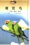 观赏鸟  识鸟·爱鸟·养鸟 封面