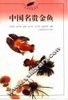 中国名贵金鱼 封面