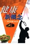 健康新概念  科学保健300问 封面