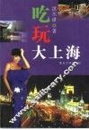 吃玩大上海 封面
