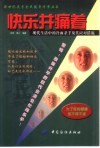 快乐并痛着  现代生活中的冷面杀手及其应对措施 封面